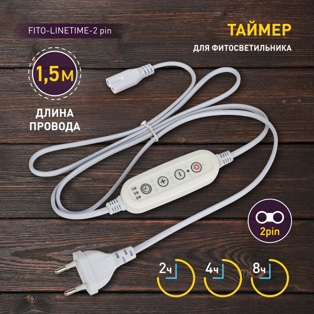 Таймер для фитосветильников Эра FITO-LINETIME 2-pin 150 см