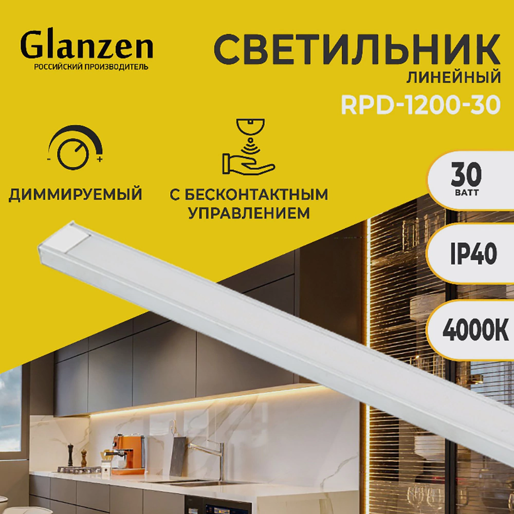 Светильник мебельный Glanzen 30 Вт LED 4000 К 1200 мм с датчиком движения