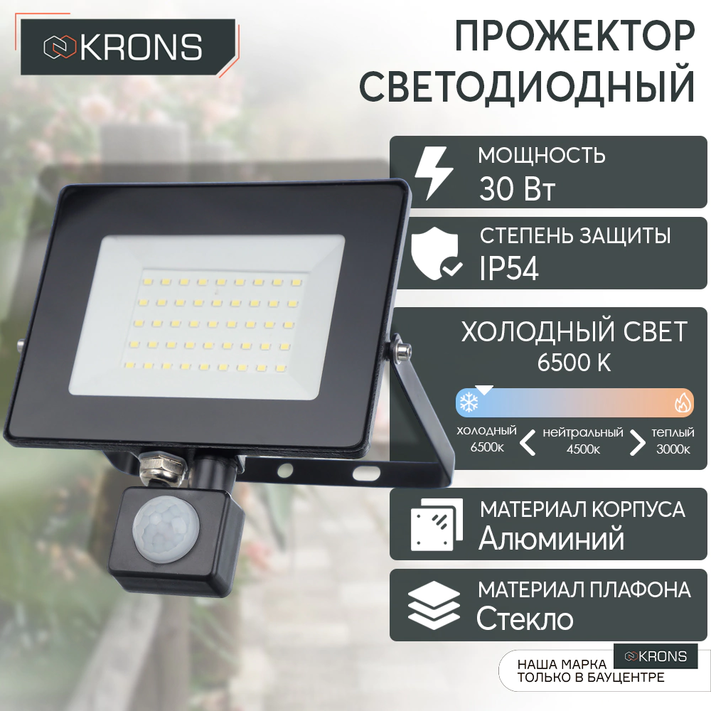 Прожектор светодиодный KRONS 30 Вт 6500 К IP54 с датчиком движения