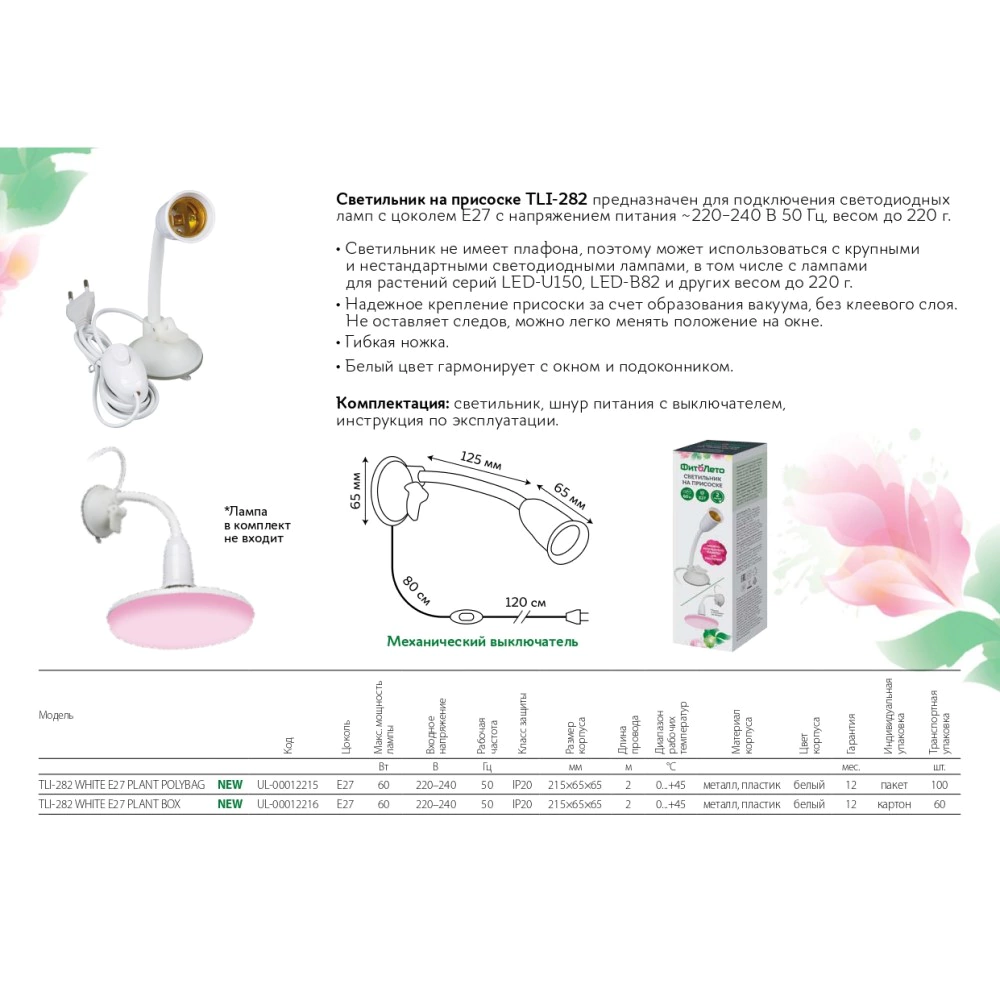 Светильник для фитолампы ФитоЛето на присоске с выключателем 1х60 Вт Е27