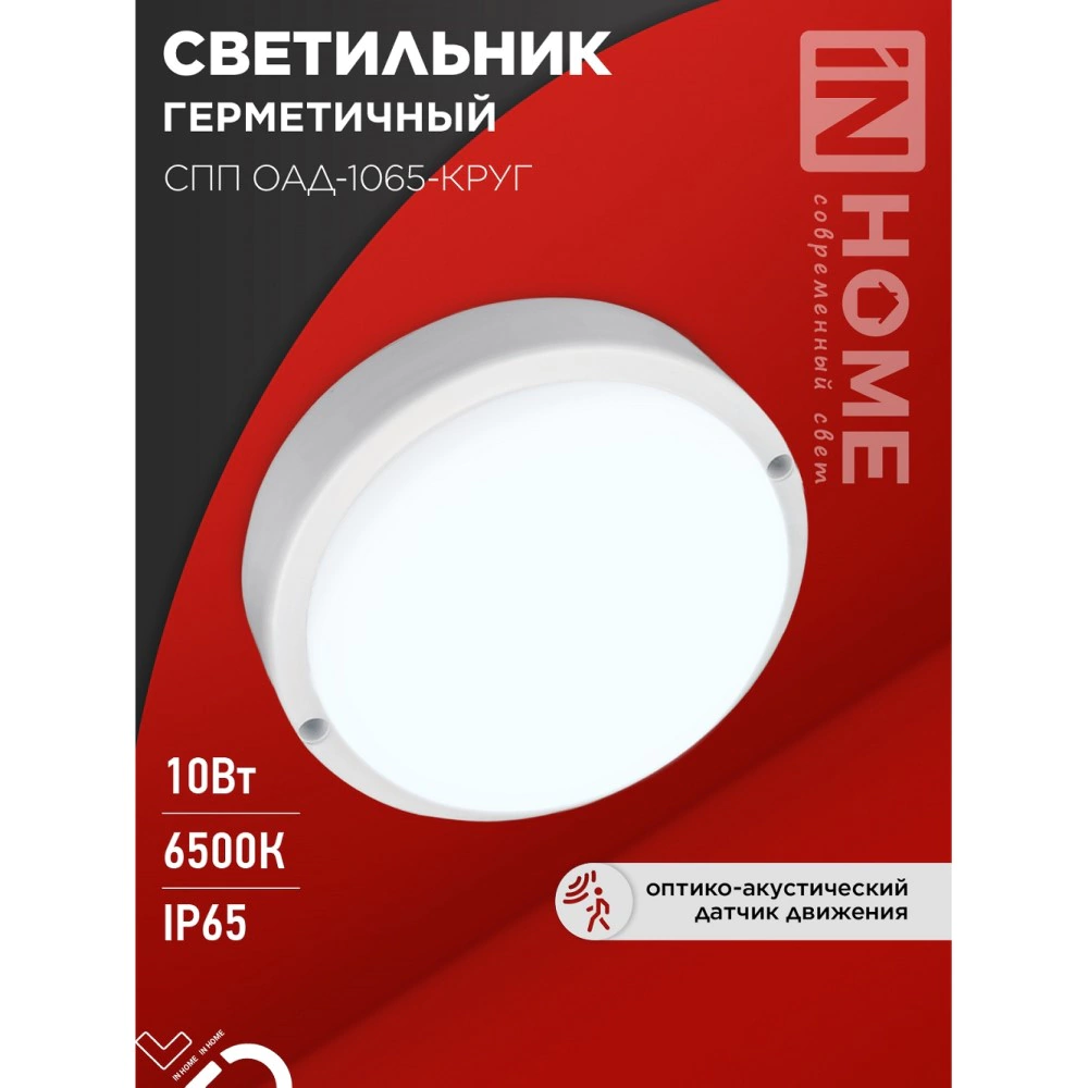 Светильник ЖКХ IN HOME с оптико-акустическим д/д 10 Вт 6500 К IP65 140 мм