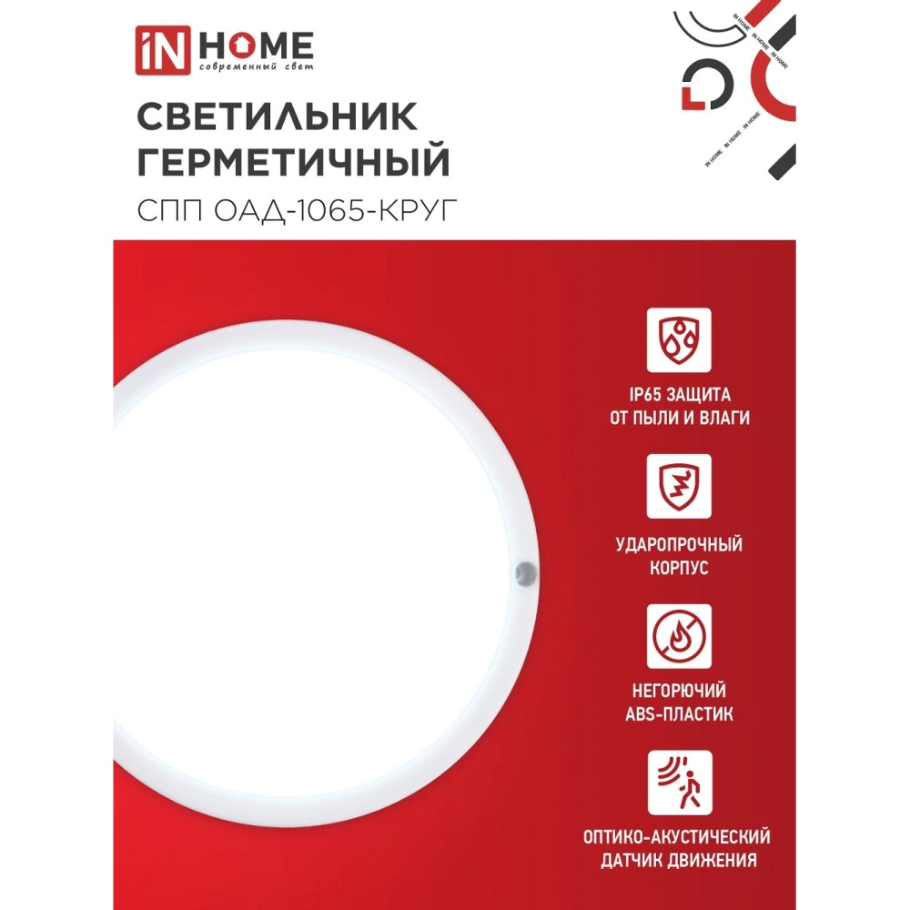 Светильник ЖКХ IN HOME с оптико-акустическим д/д 10 Вт 6500 К IP65 140 мм