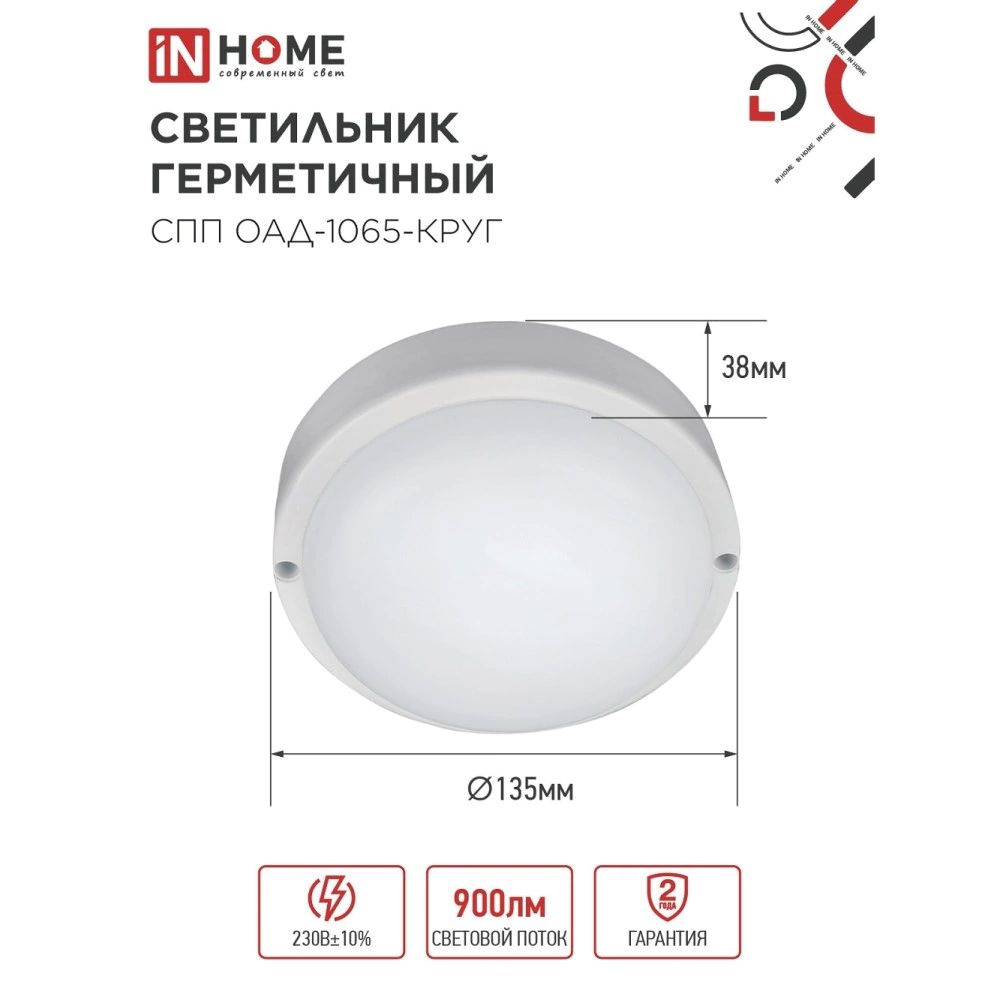 Светильник ЖКХ IN HOME с оптико-акустическим д/д 10 Вт 6500 К IP65 140 мм