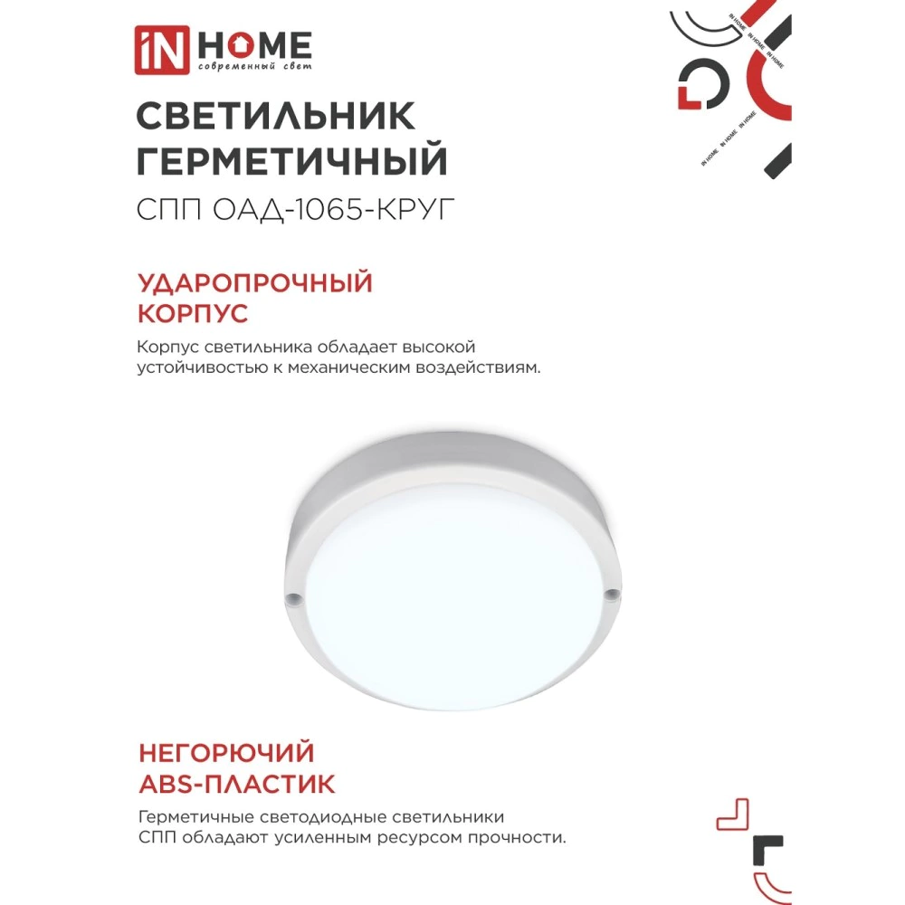 Светильник ЖКХ IN HOME с оптико-акустическим д/д 10 Вт 6500 К IP65 140 мм