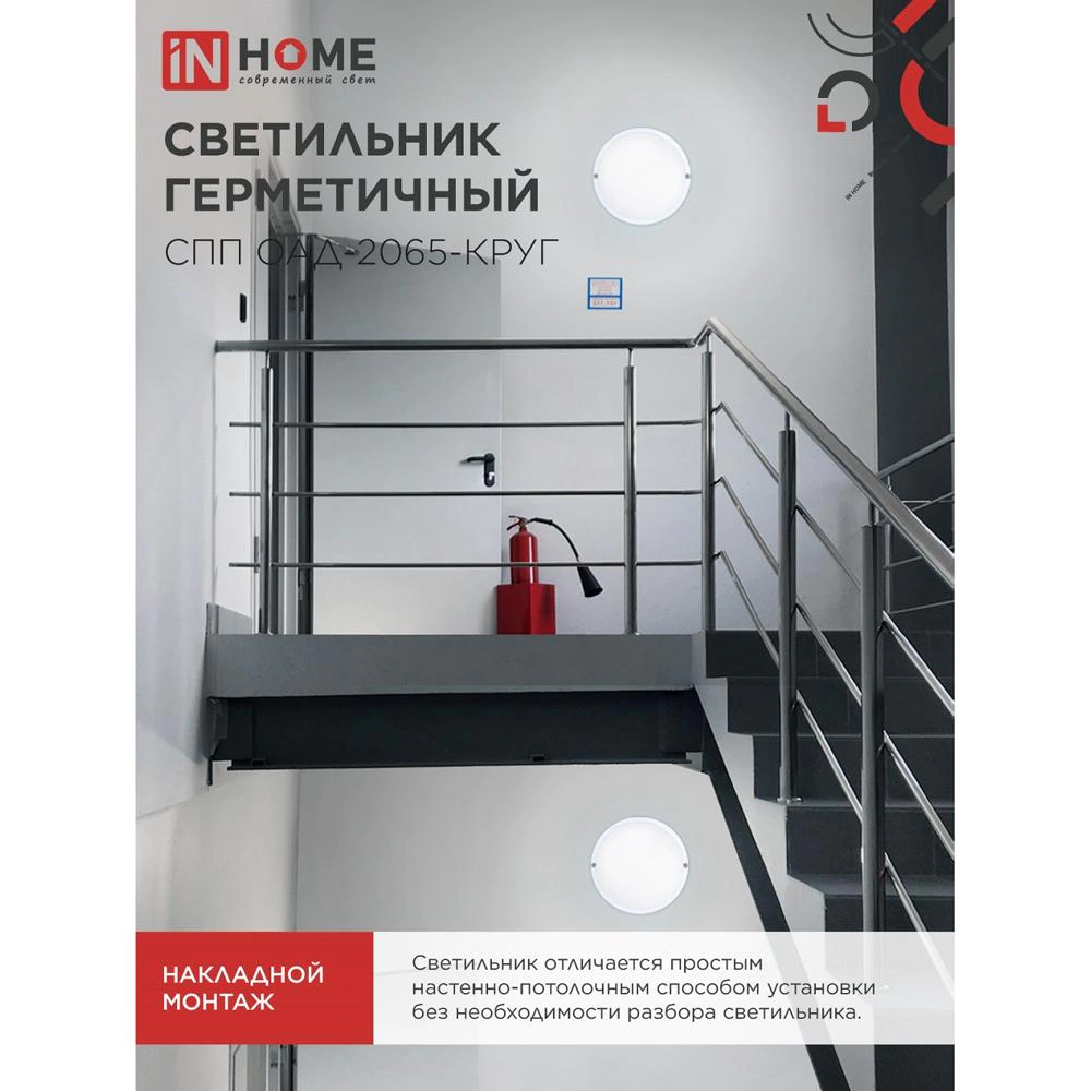 Светильник ЖКХ IN HOME с оптико-акустическим д/д 20 Вт 6500 К IP65 155 мм