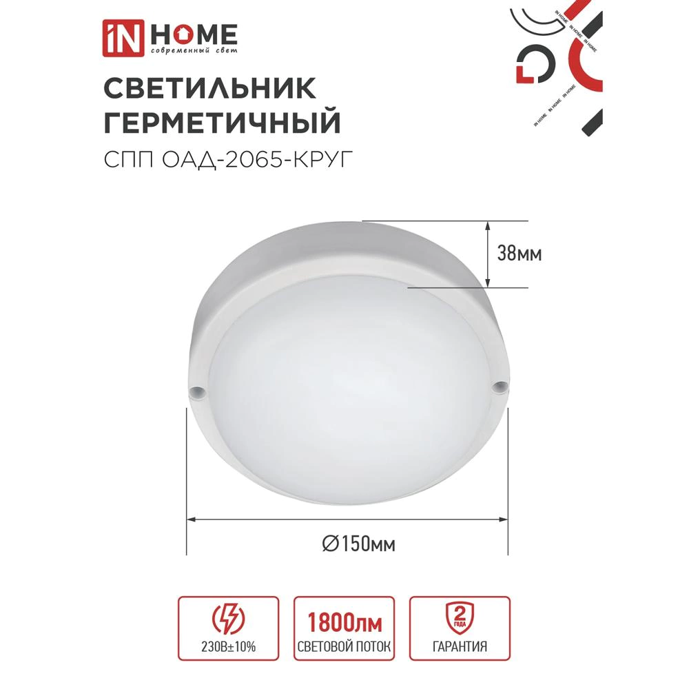 Светильник ЖКХ IN HOME с оптико-акустическим д/д 20 Вт 6500 К IP65 155 мм