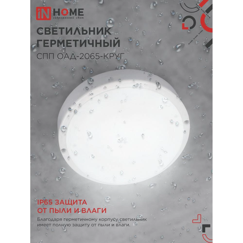 Светильник ЖКХ IN HOME с оптико-акустическим д/д 20 Вт 6500 К IP65 155 мм