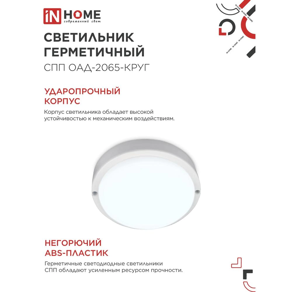 Светильник ЖКХ IN HOME с оптико-акустическим д/д 20 Вт 6500 К IP65 155 мм