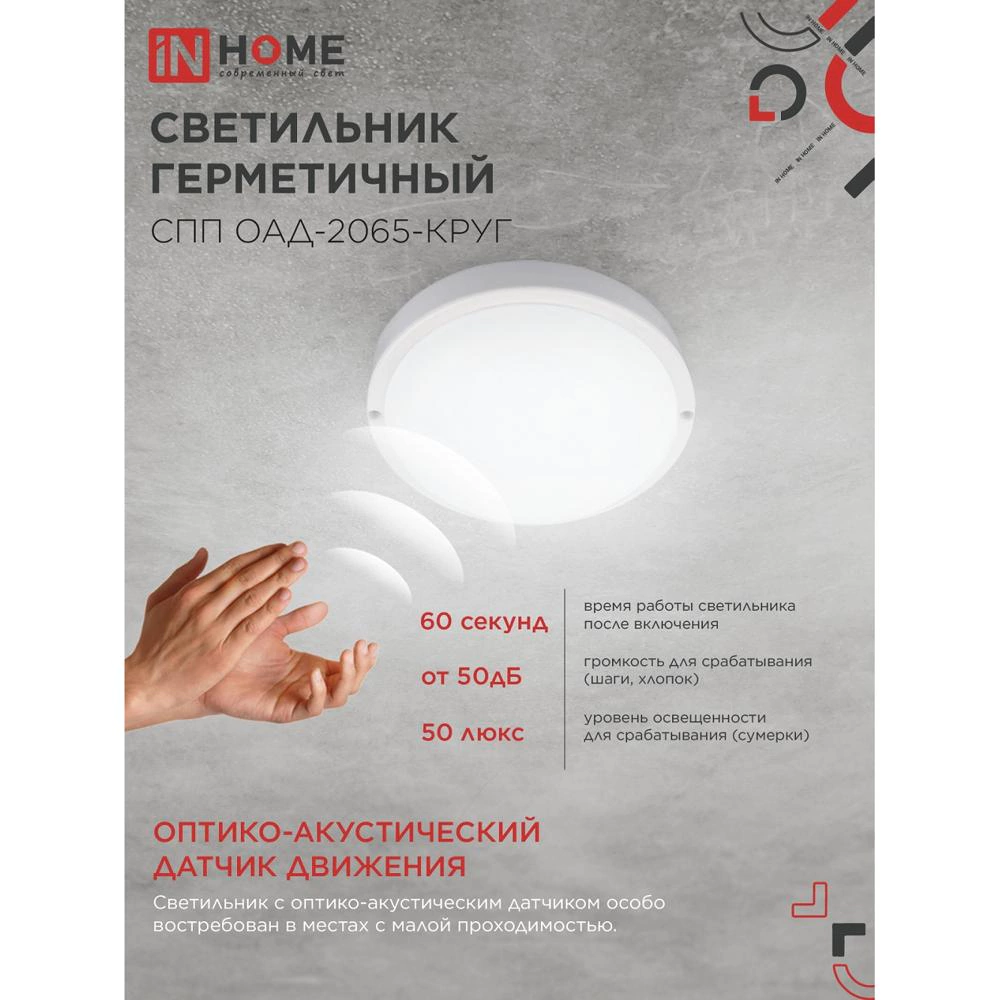 Светильник ЖКХ IN HOME с оптико-акустическим д/д 20 Вт 6500 К IP65 155 мм