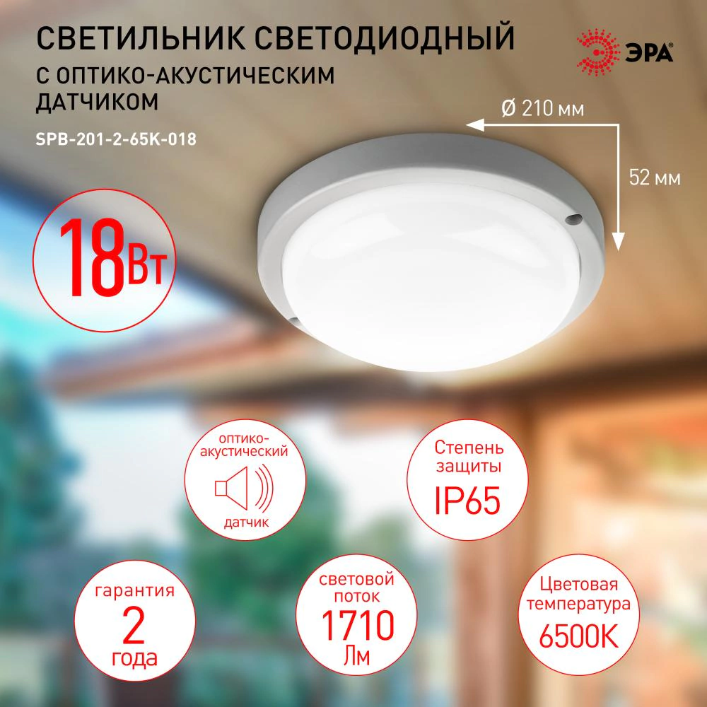 Светильник ЖКХ 18 Вт 6500 К IP65 с оптико-акустическим д/д круг белый Эра