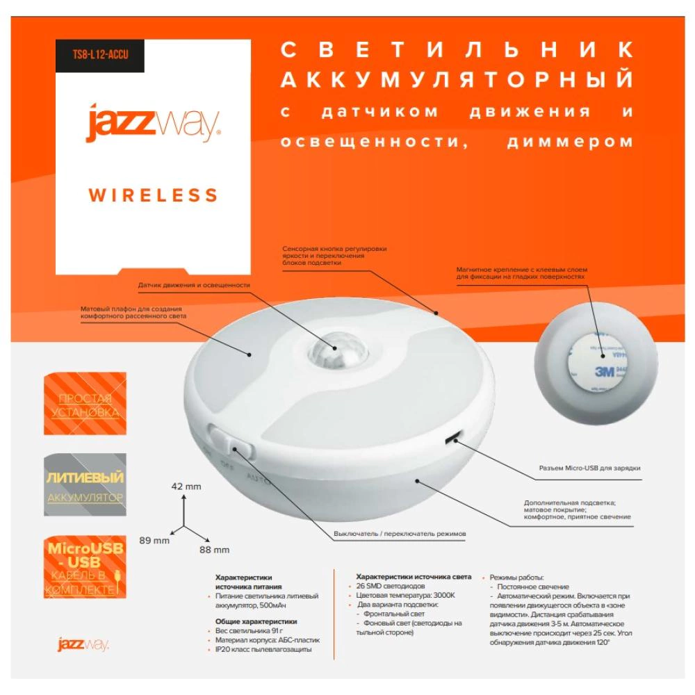 Светильник аккумуляторный с датчиком движения-освещенности и диммером JAZZway