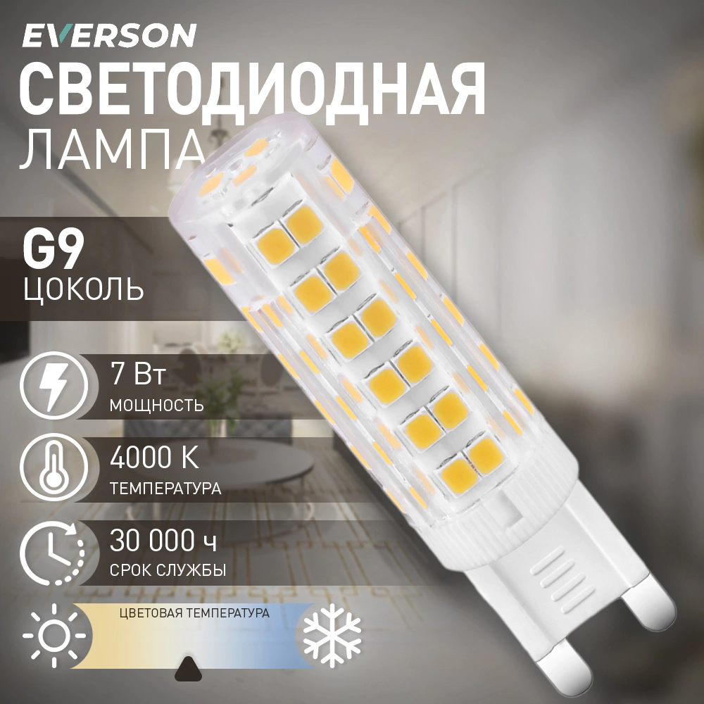 Светодиодная лампа EVERSON 7 Вт G9 нейтральный свет