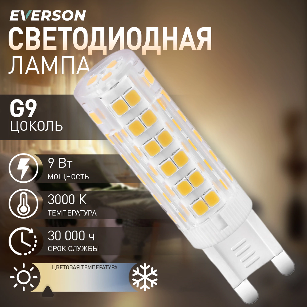 Светодиодная лампа EVERSON 9 Вт G9 теплый свет