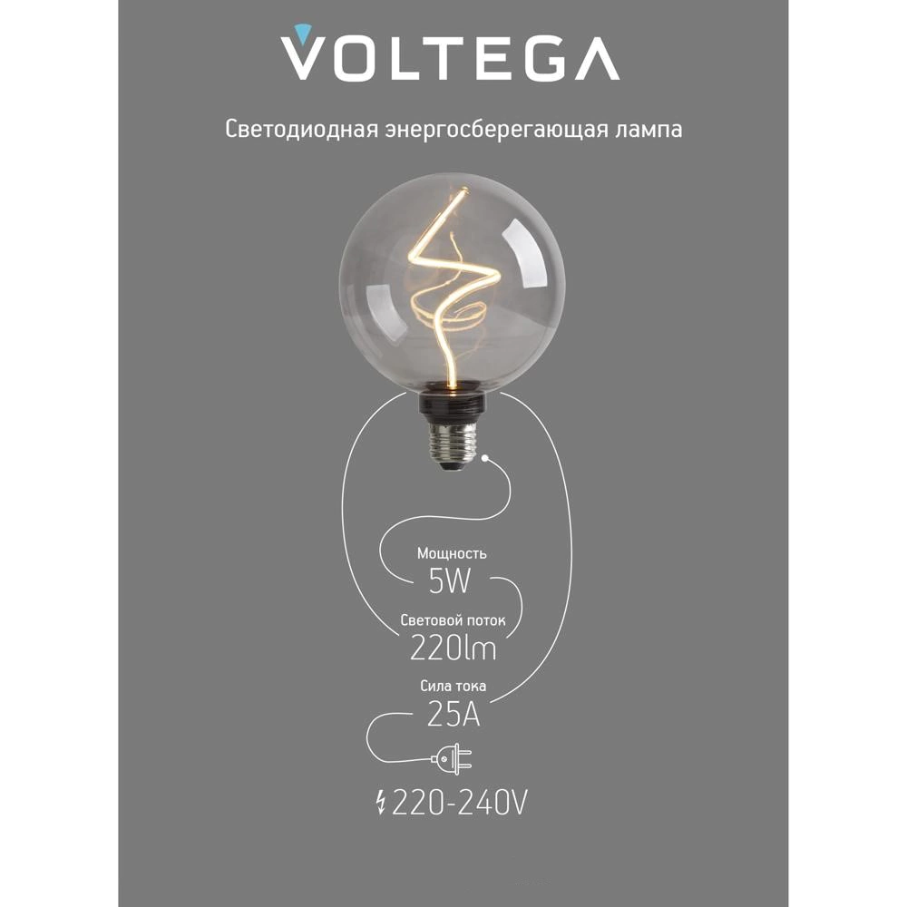 Светодиодная лампа Voltega Дымчатый шар 5 Вт Е27 диммируемая спираль