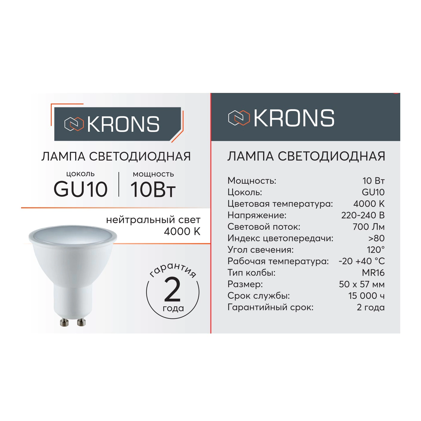 Светодиодная лампа 10 Вт GU10 нейтральный свет KRONS