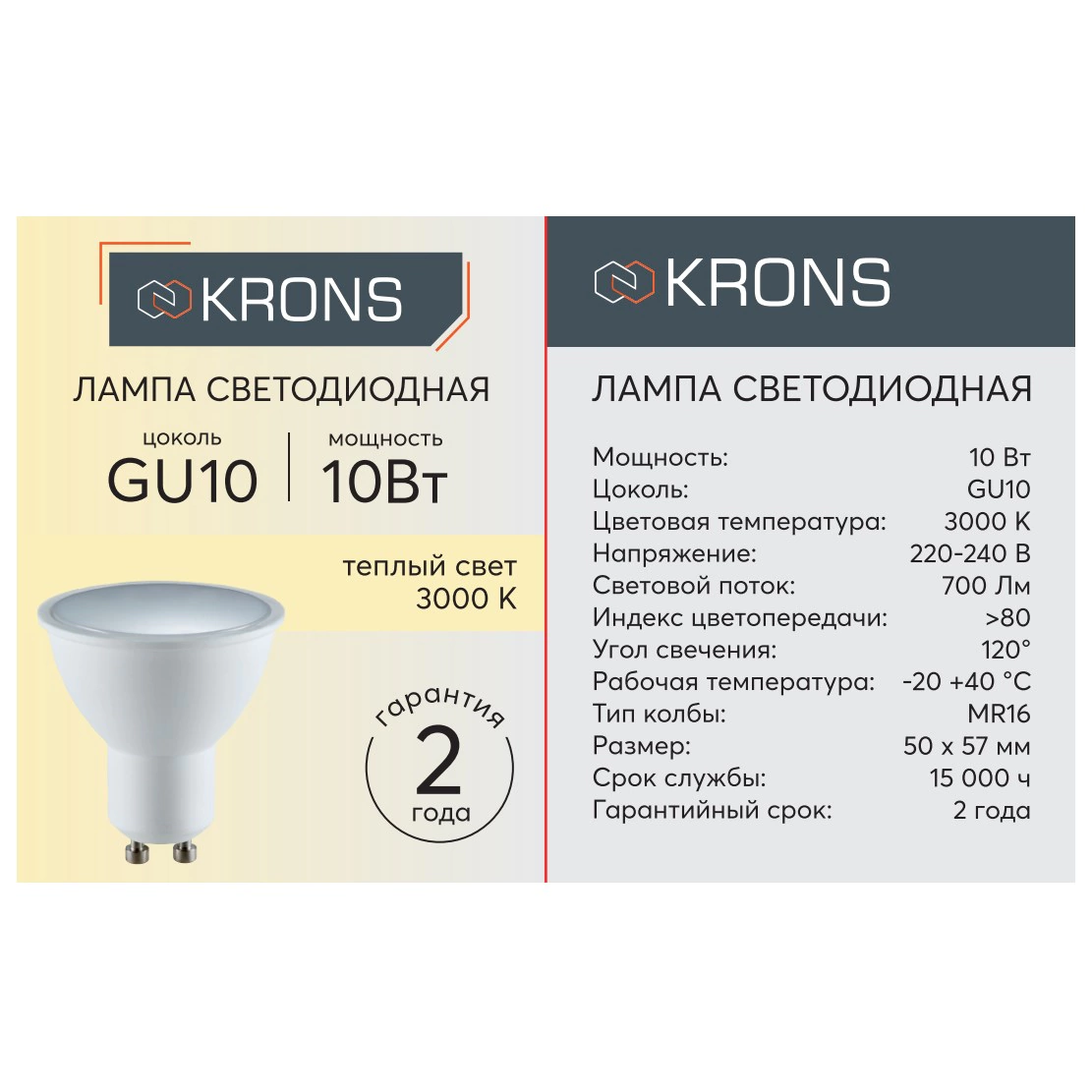 Светодиодная лампа 10 Вт GU10 теплый свет KRONS