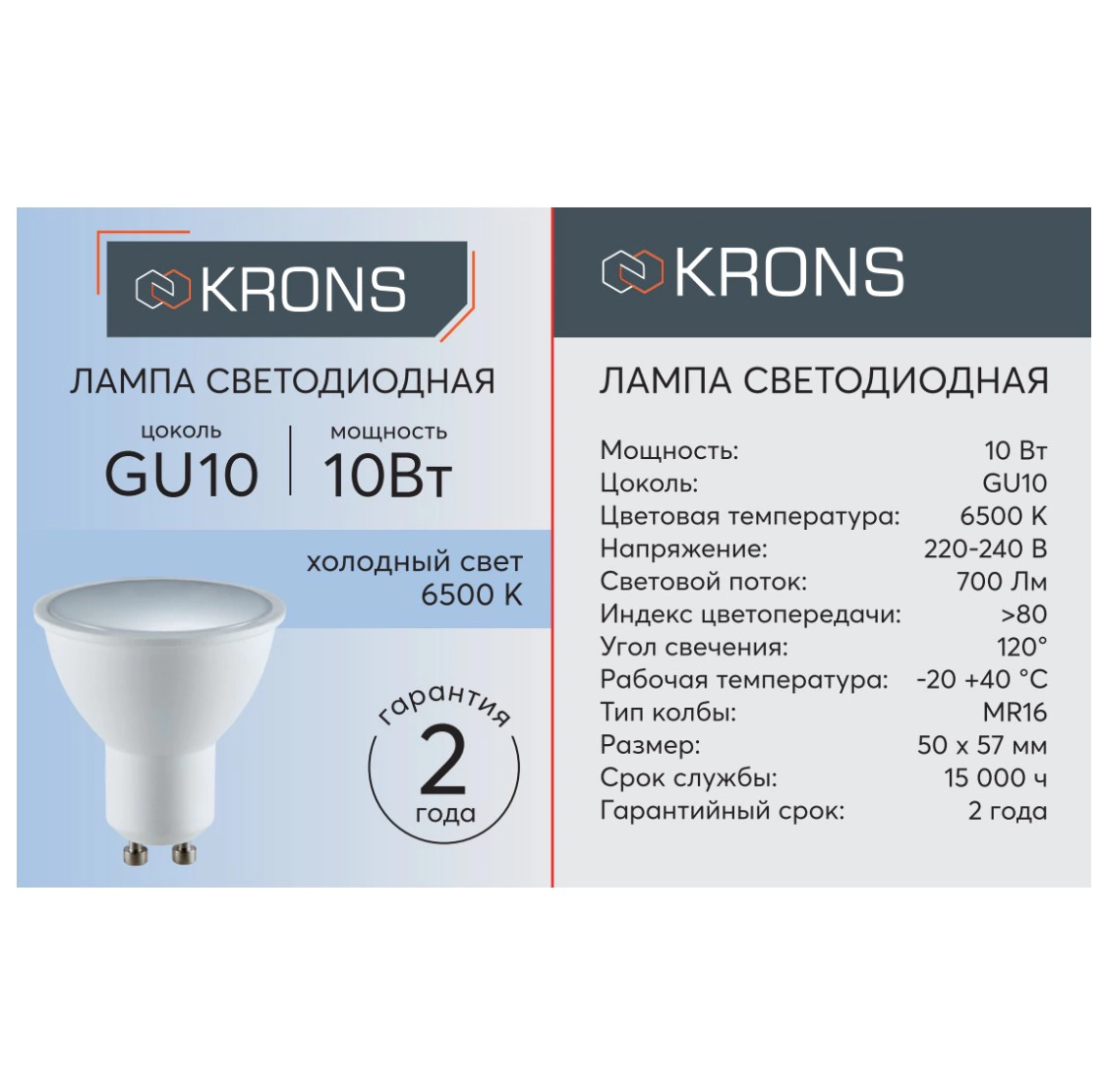 Светодиодная лампа 10 Вт GU10 холодный свет KRONS
