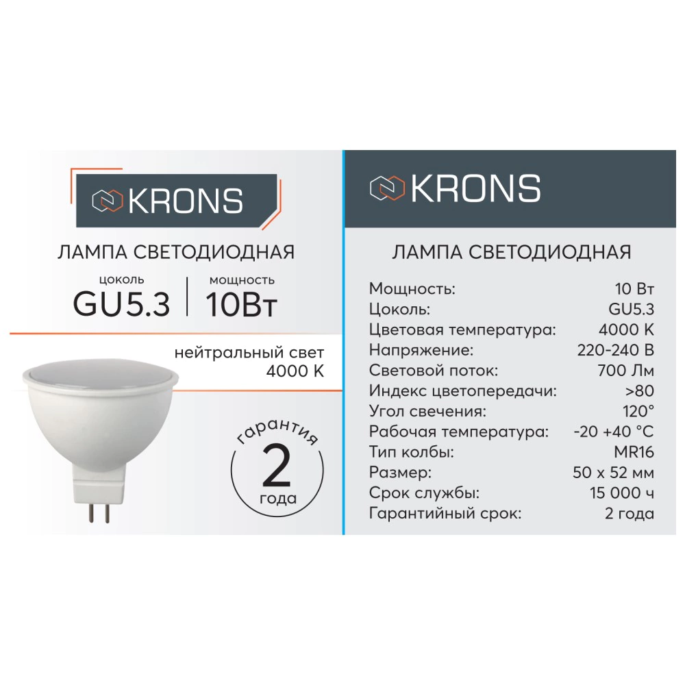 Светодиодная лампа 10 Вт GU5,3 220 В нейтральный свет KRONS