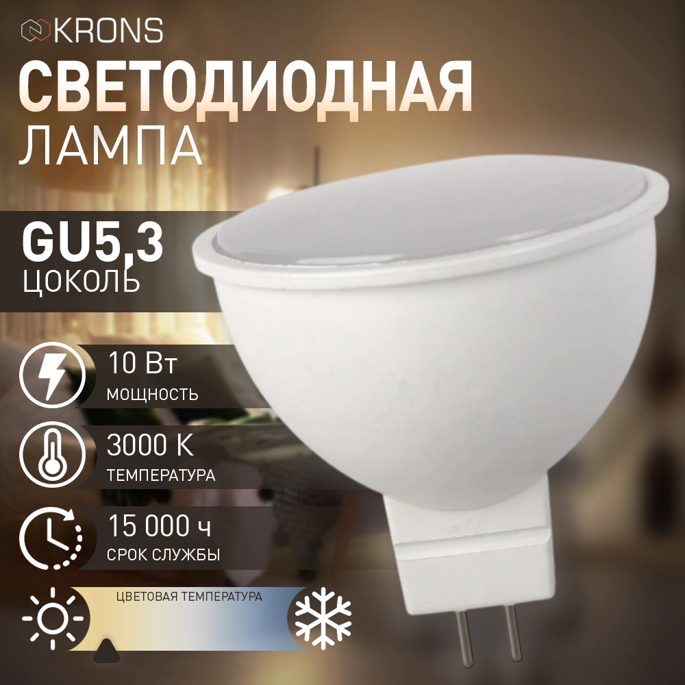 Светодиодная лампа 10 Вт GU5,3 220 В теплый свет KRONS