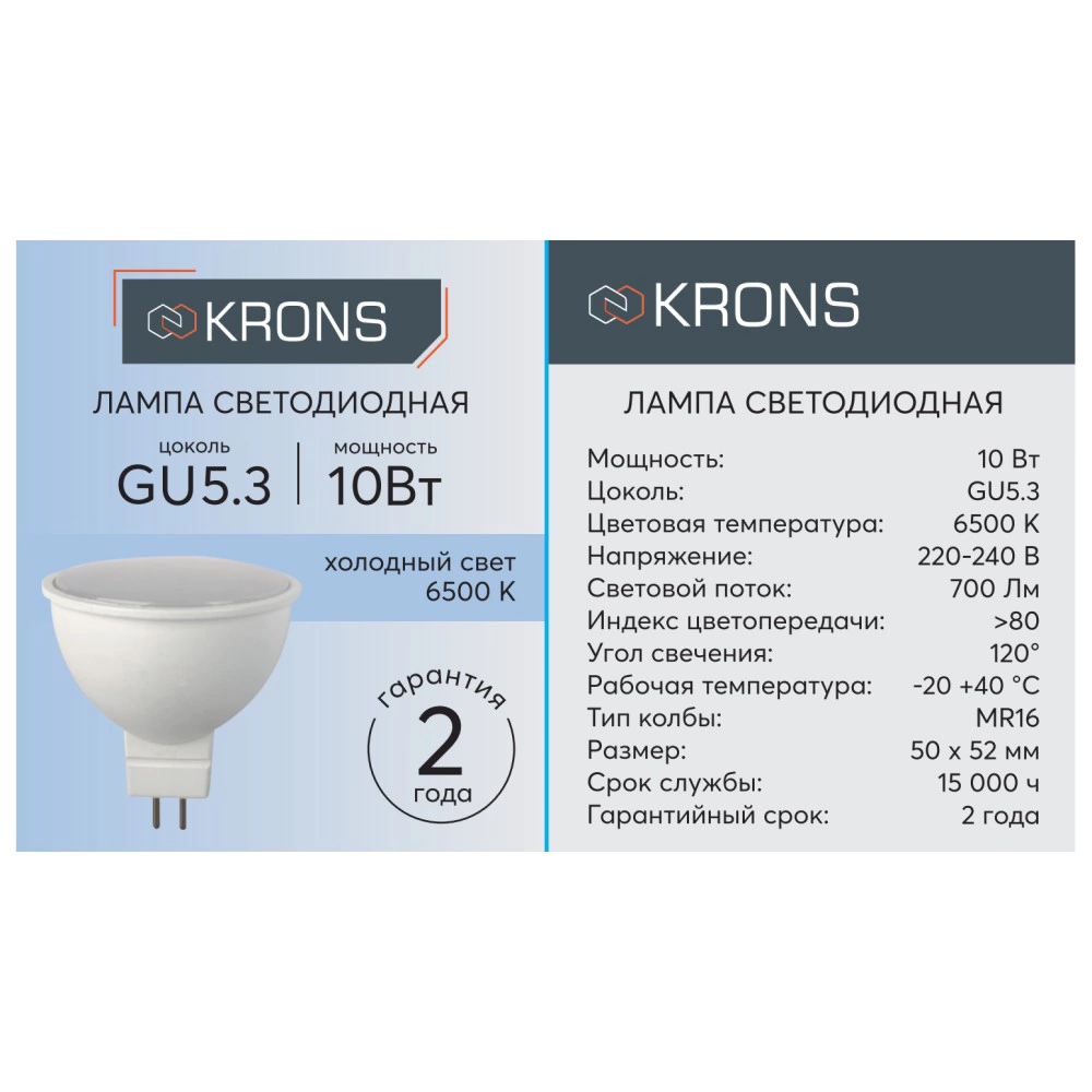 Светодиодная лампа 10 Вт GU5,3 220 В холодный свет KRONS
