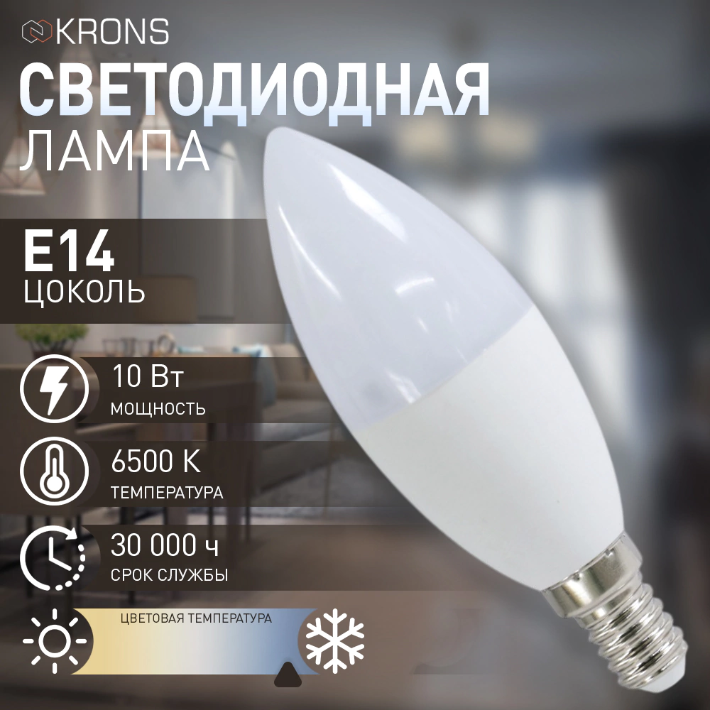 Светодиодная лампа 10 Вт Е14/B холодный свет KRONS