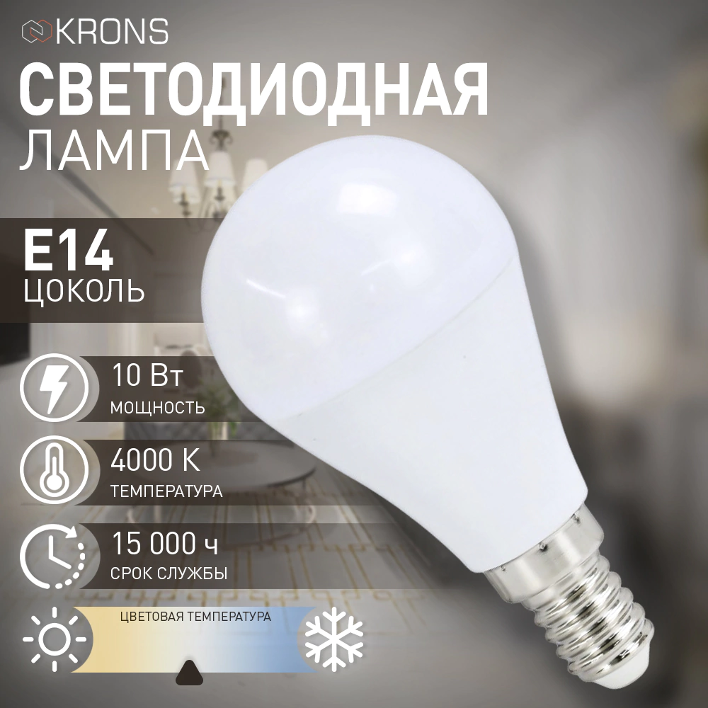Светодиодная лампа 10 Вт Е14/Р нейтральный свет KRONS