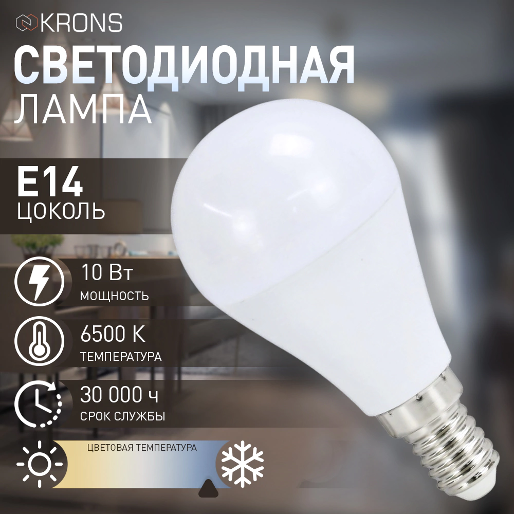 Светодиодная лампа 10 Вт Е14/Р холодный свет KRONS