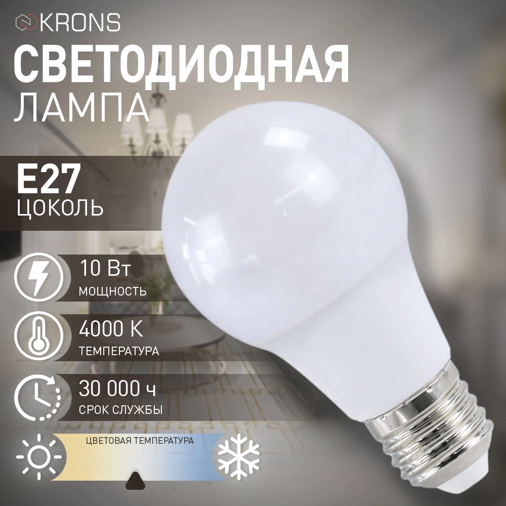Светодиодная лампа 10 Вт Е27/А нейтральный свет KRONS