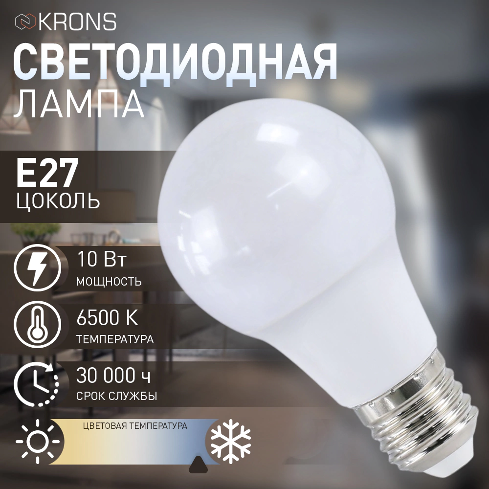 Светодиодная лампа 10 Вт Е27/А холодный свет KRONS
