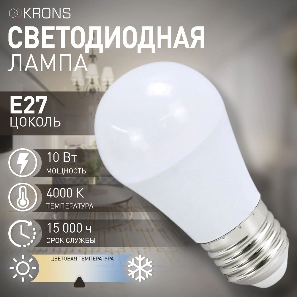 Светодиодная лампа 10 Вт Е27/Р нейтральный свет KRONS