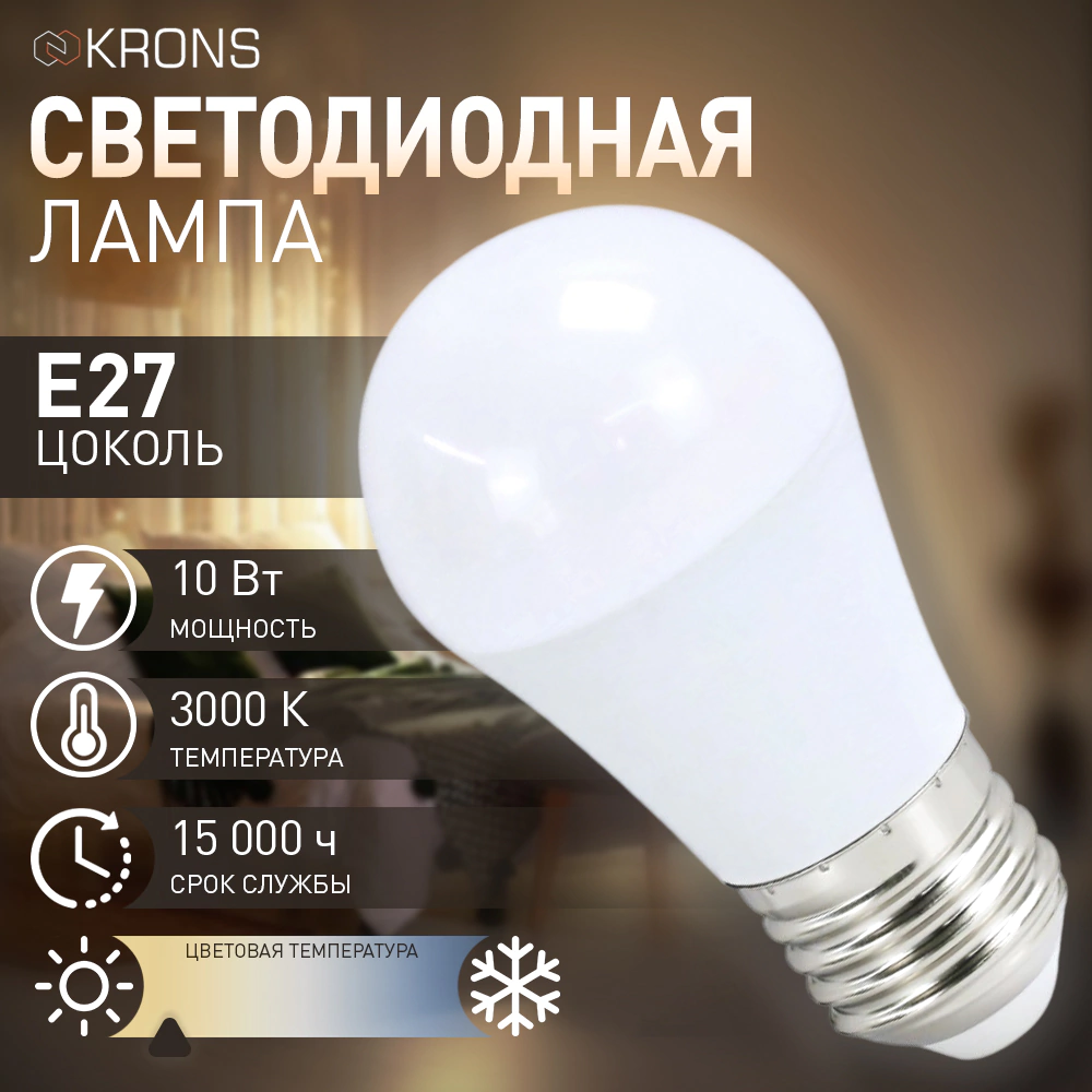Светодиодная лампа 10 Вт Е27/Р теплый свет KRONS