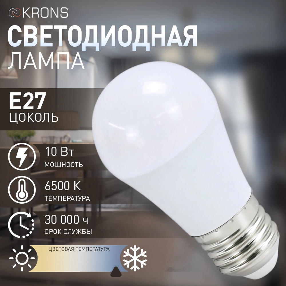 Светодиодная лампа 10 Вт Е27/Р холодный свет KRONS