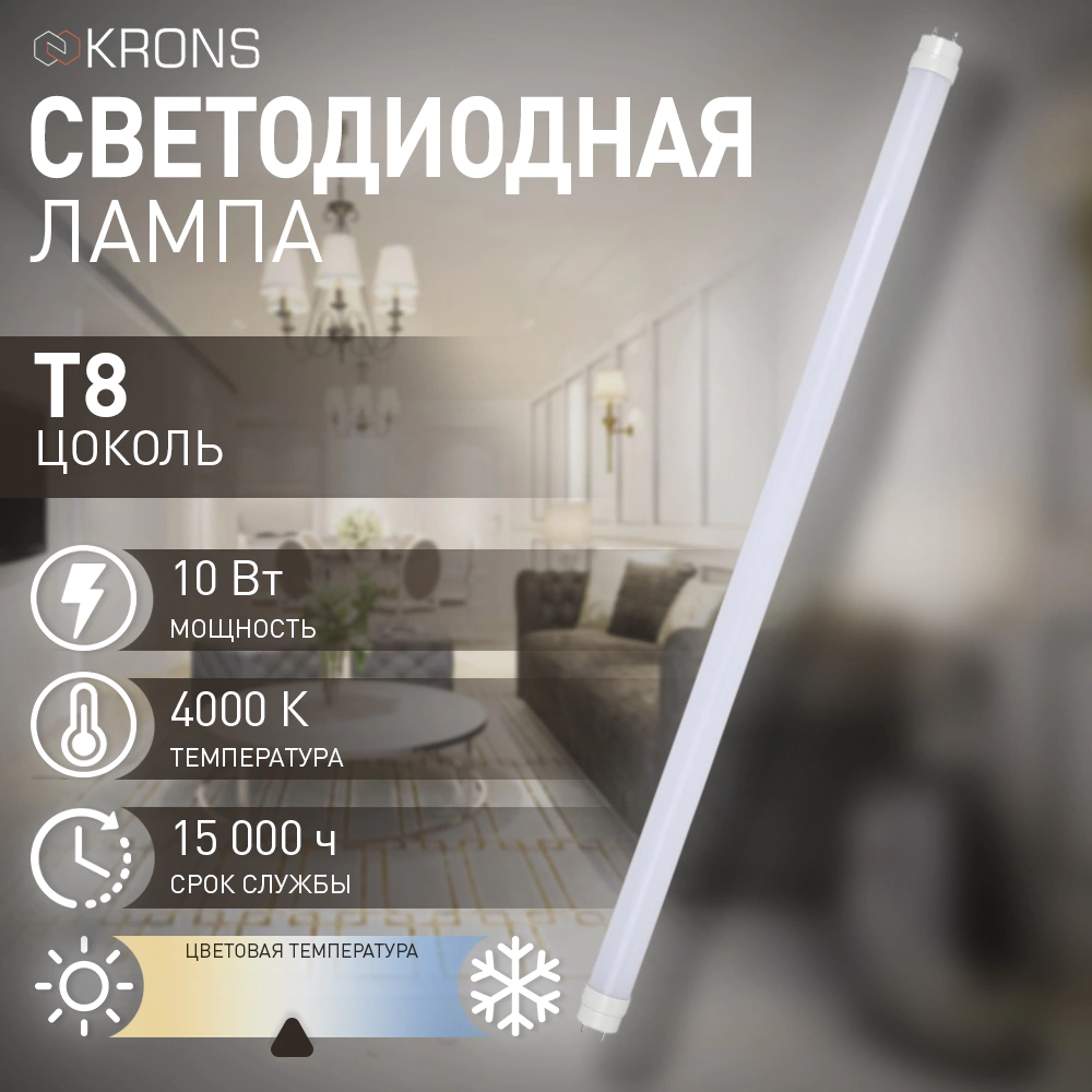 Светодиодная лампа 10 Вт Т8 600 мм 4000 К нейтральный свет KRONS