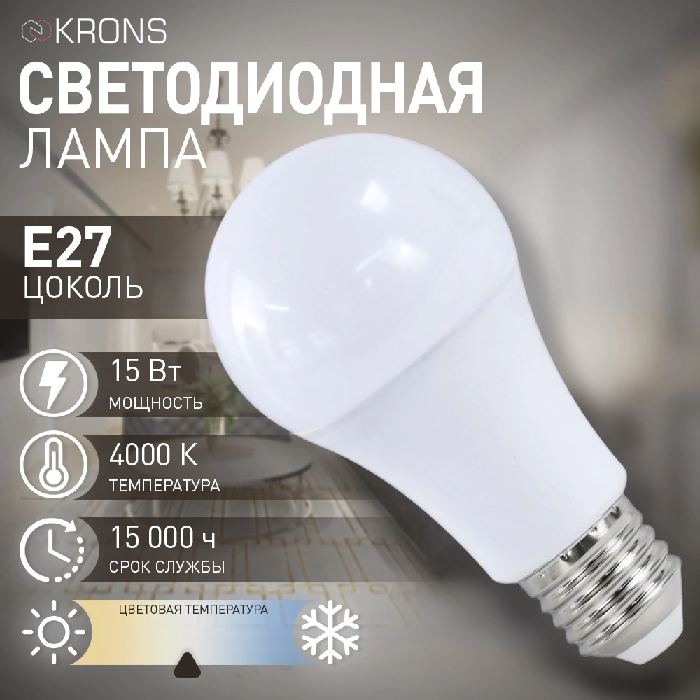 Светодиодная лампа 15 Вт Е27/А нейтральный свет KRONS