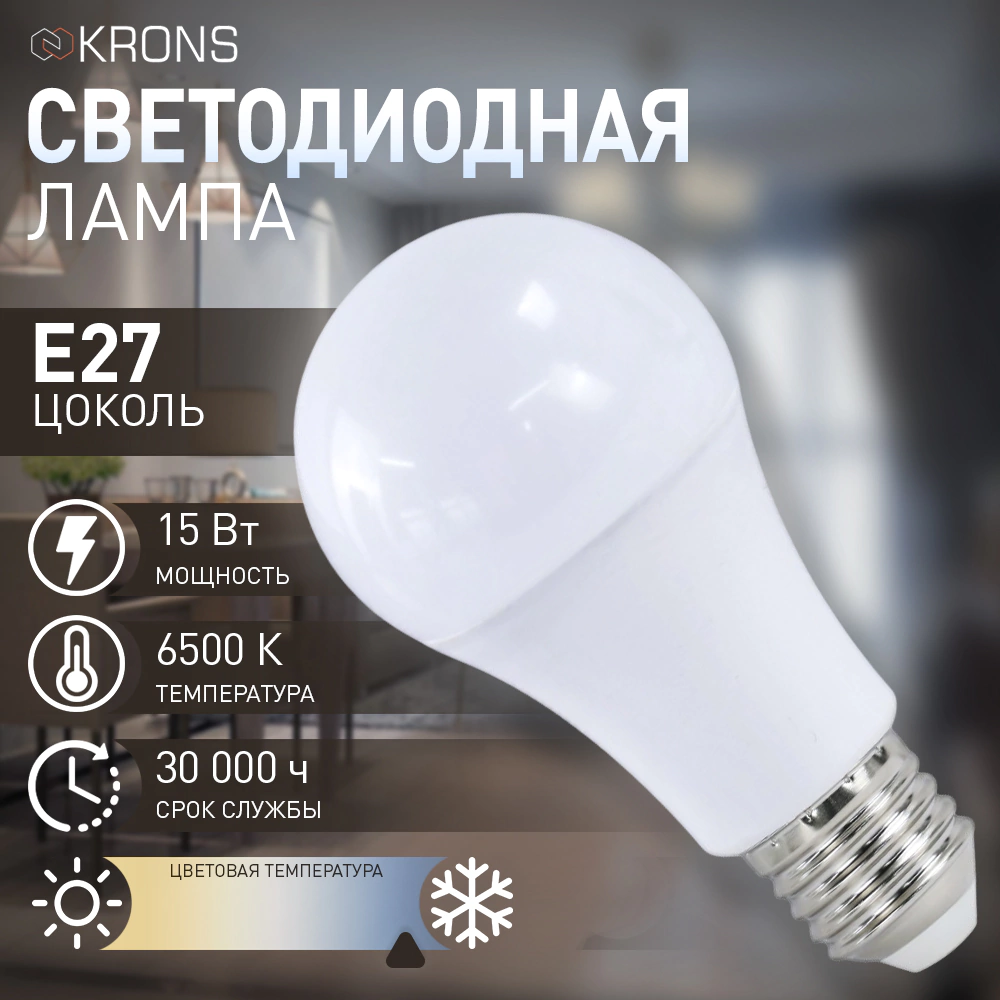 Светодиодная лампа 15 Вт Е27/А холодный свет KRONS