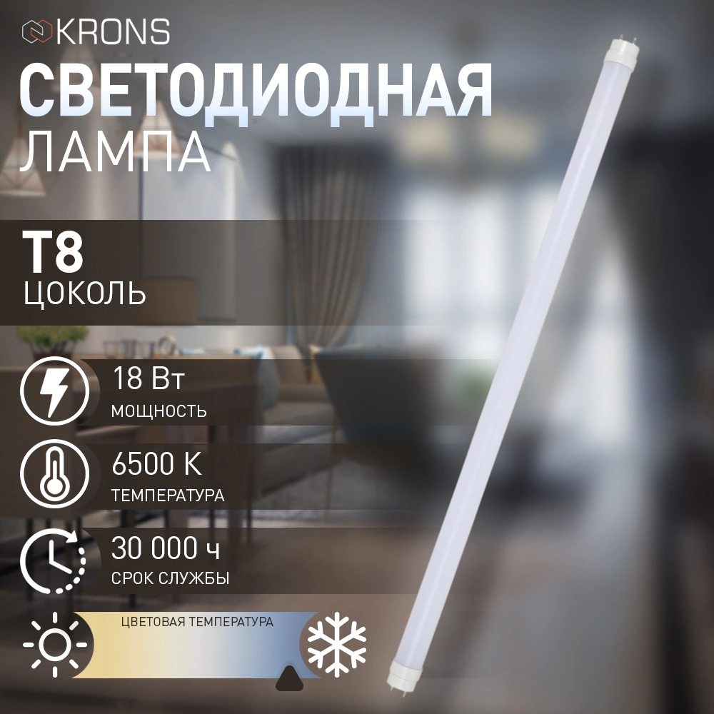 Светодиодная лампа 18 Вт Т8 1200 мм 6500 К холодный свет KRONS
