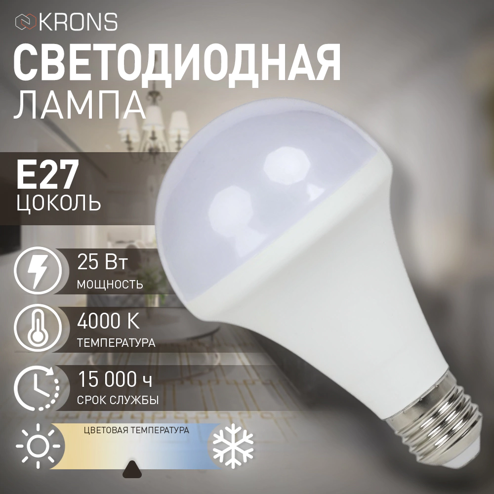 Светодиодная лампа 25 Вт Е27/А нейтральный свет KRONS
