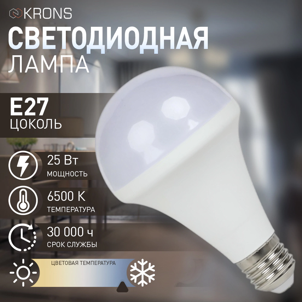 Светодиодная лампа 25 Вт Е27/А холодный свет KRONS