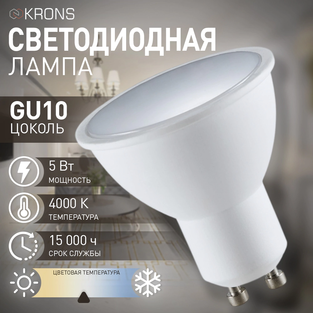 Светодиодная лампа 5 Вт GU10 нейтральный свет KRONS