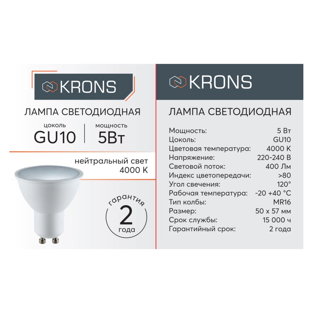 Светодиодная лампа 5 Вт GU10 нейтральный свет KRONS