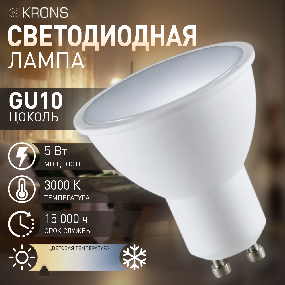 Светодиодная лампа 5 Вт GU10 теплый свет KRONS