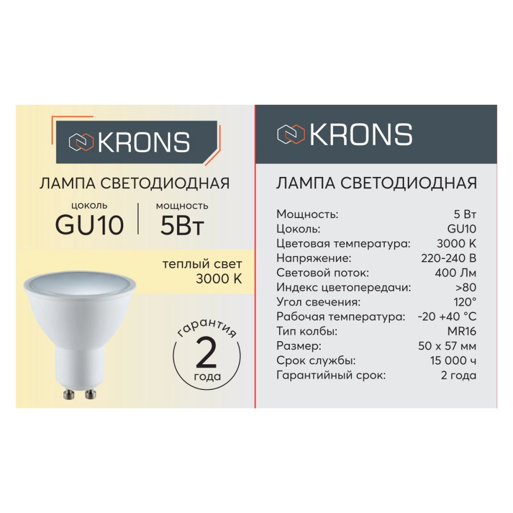 Светодиодная лампа 5 Вт GU10 теплый свет KRONS