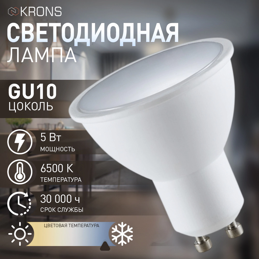 Светодиодная лампа 5 Вт GU10 холодный свет KRONS