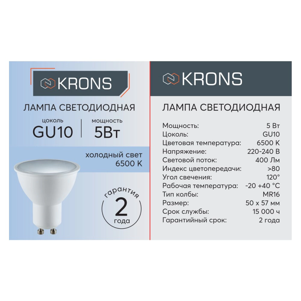 Светодиодная лампа 5 Вт GU10 холодный свет KRONS