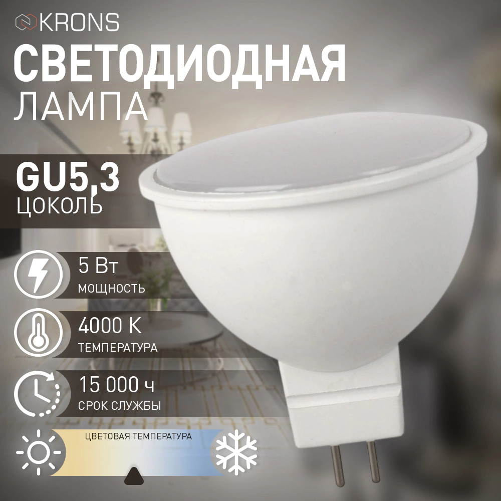 Светодиодная лампа 5 Вт GU5,3 220 В нейтральный свет KRONS