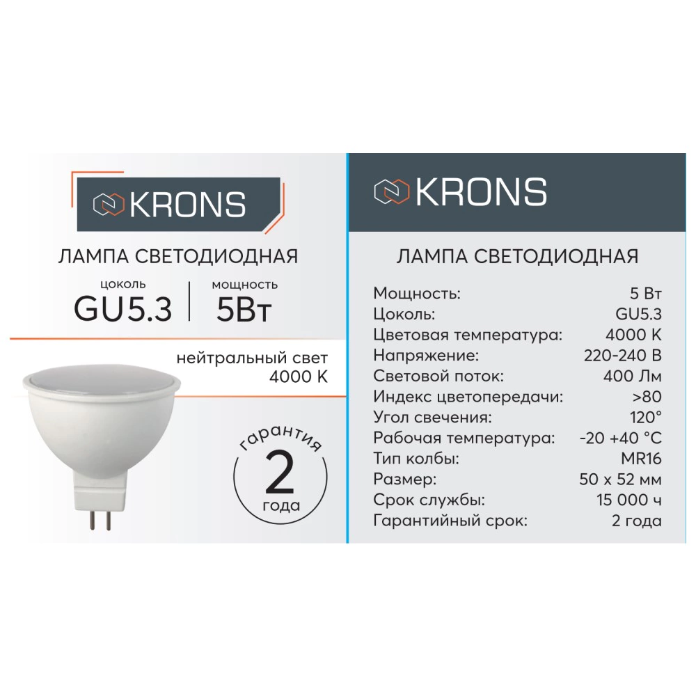 Светодиодная лампа 5 Вт GU5,3 220 В нейтральный свет KRONS