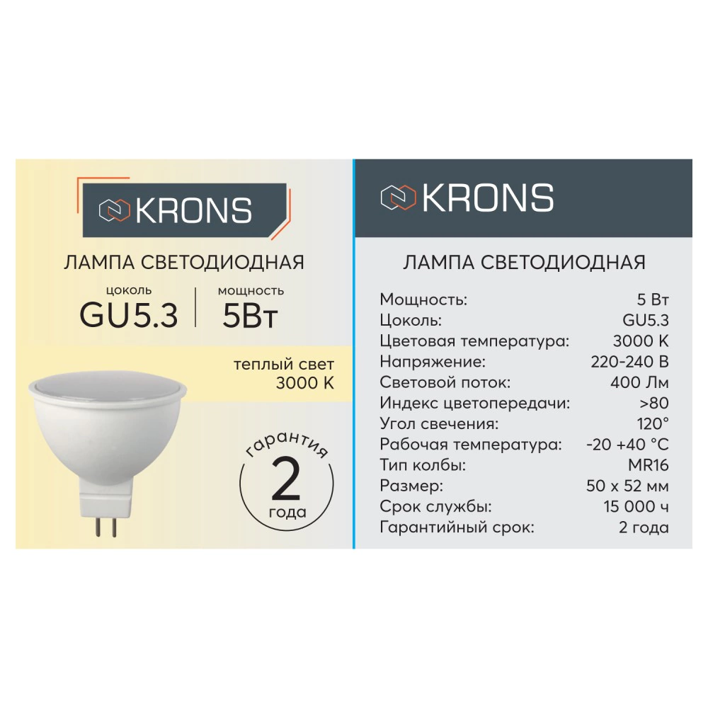 Светодиодная лампа 5 Вт GU5,3 220 В теплый свет KRONS