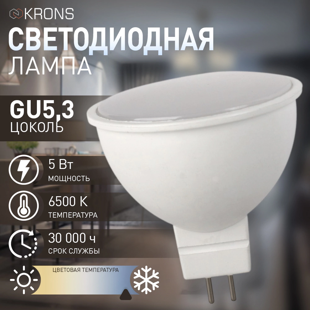 Светодиодная лампа 5 Вт GU5,3 220 В холодный свет KRONS