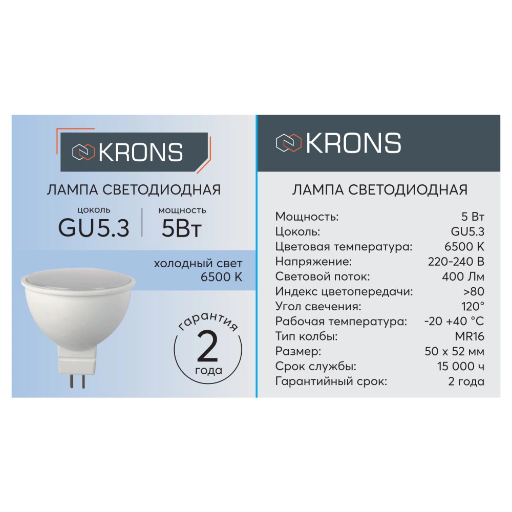 Светодиодная лампа 5 Вт GU5,3 220 В холодный свет KRONS