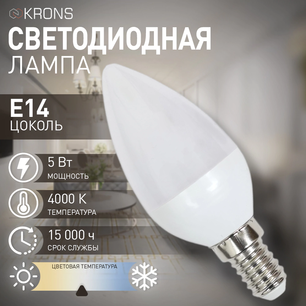 Светодиодная лампа 5 Вт Е14/B нейтральный свет KRONS